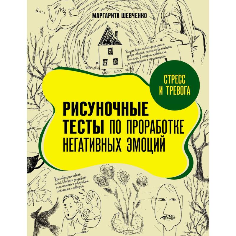 Фото Стресс и тревога. Рисуночные тесты по проработке негативных эмоций