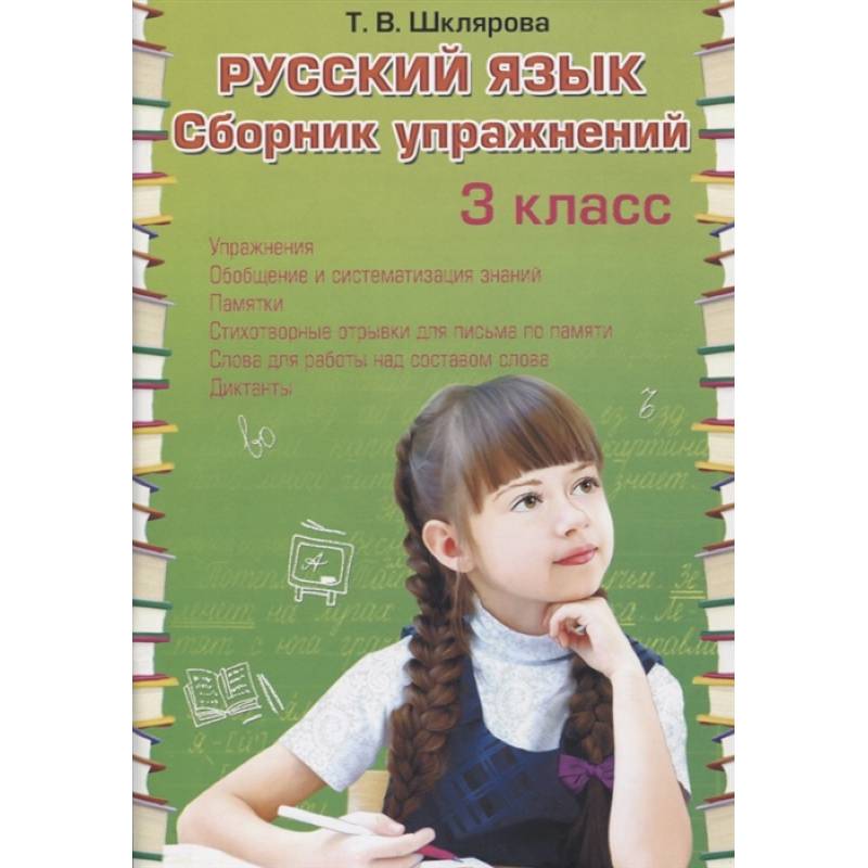 Фото Русский язык. Сборник упражнений 3 класс