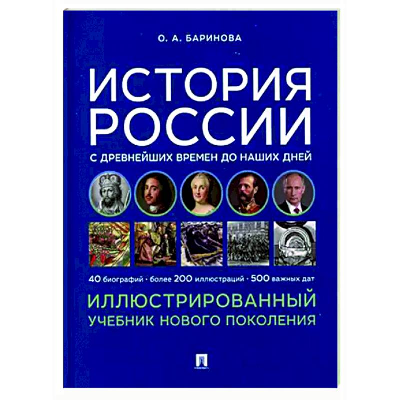 Фото История России с древнейших времен до наших дней