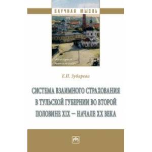 Фото Система взаимного страхования в Тульской губернии во второй половине XIX - начале ХХ века