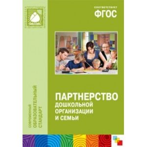 Фото Партнерство дошкольной организации и семьи