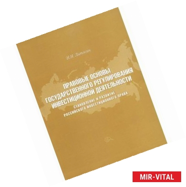 Фото Правовые основы государственного регулирования инвестиционной деятельности. Становление и развитие российского