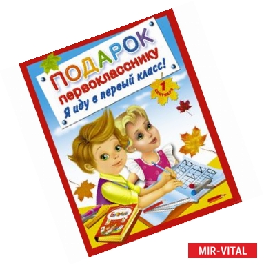 Фото Подарок первокласснику. Я иду в первый класс ! Подарочный комплект из 4 книг в суперобложке