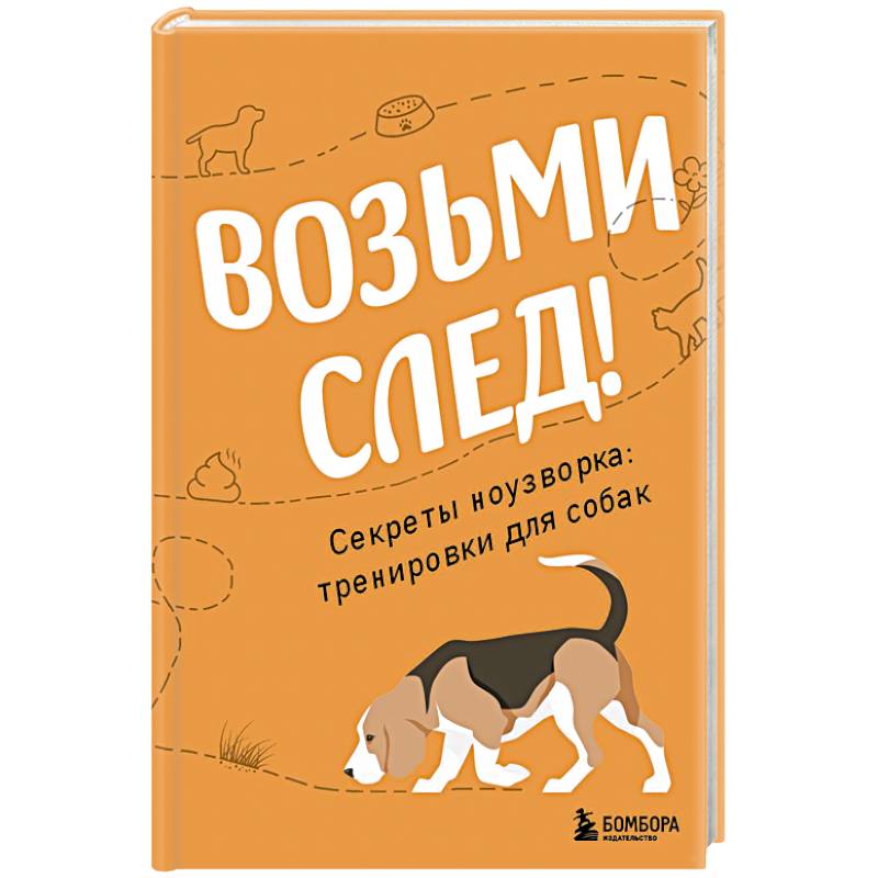 Фото Возьми след! Секреты ноузворка. Тренировки для собак