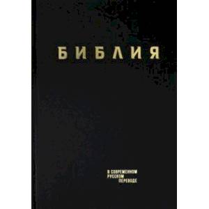 Фото Библия. Книги Священного Писания Ветхого и Нового Завета в современном русском переводе