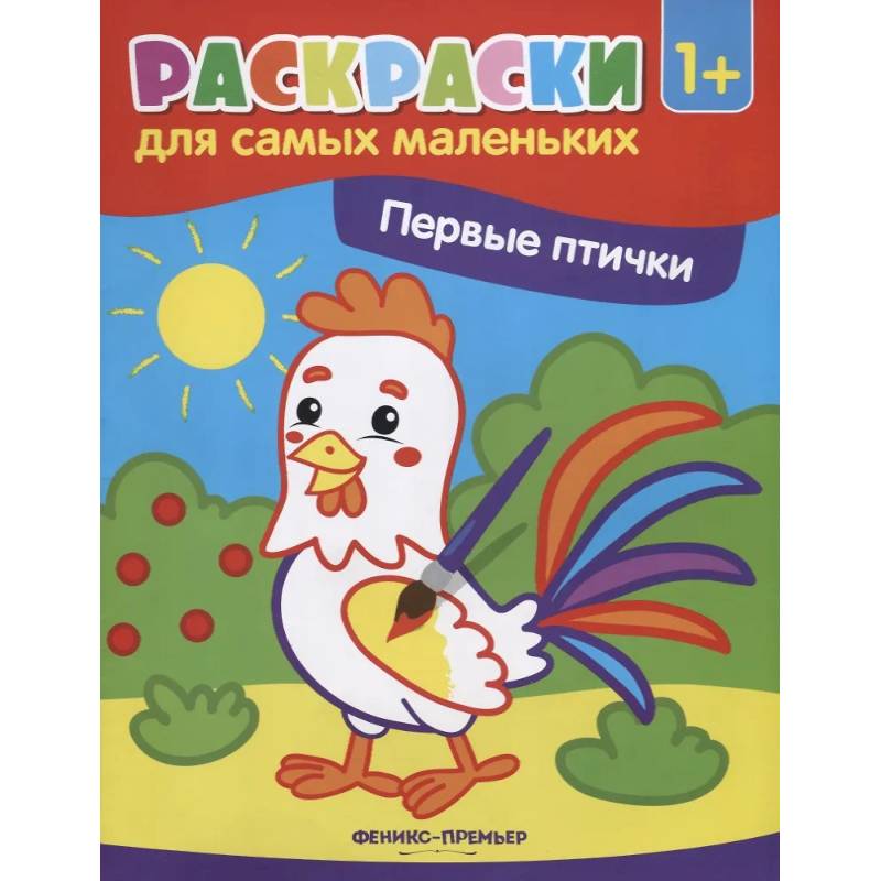 Фото Первые птички: книжка-раскраска