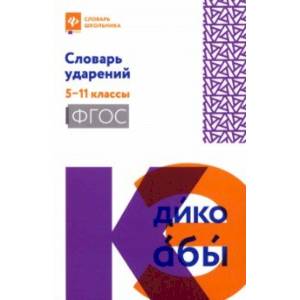 Фото Словарь ударений. 5-11 классы. ФГОС