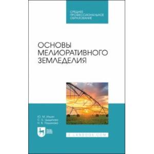 Фото Основы мелиоративного земледелия. Учебное пособие для СПО