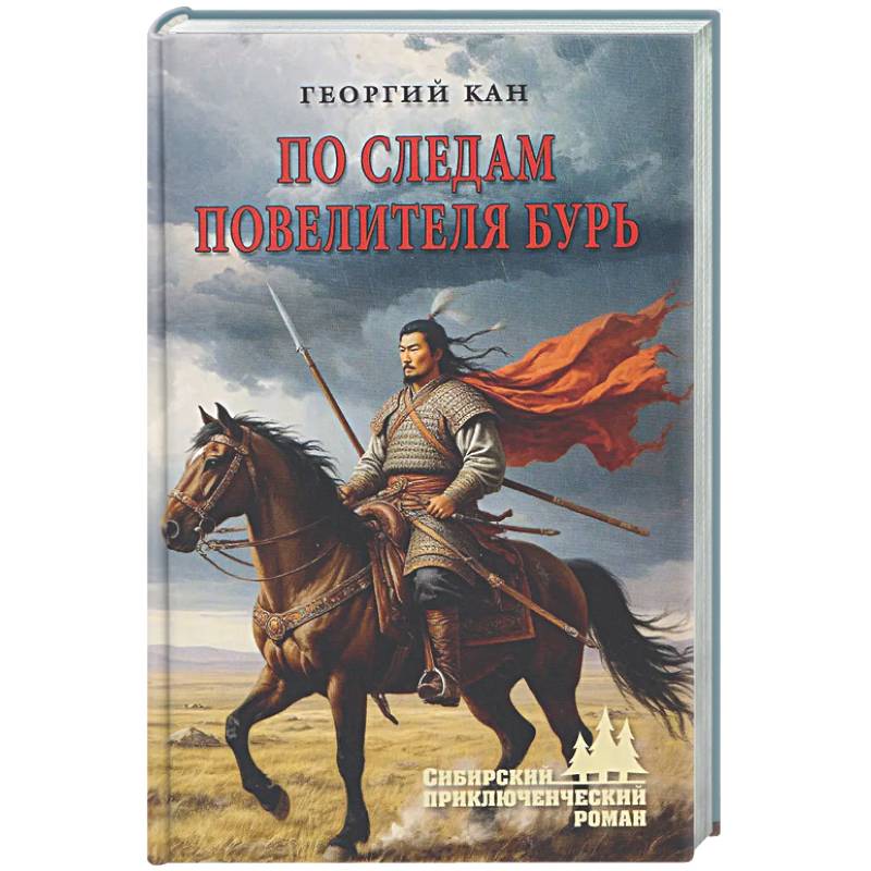 Фото По следам повелителя бурь