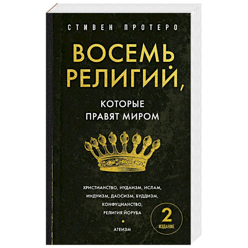 Фото Восемь религий, которые правят миром. Европокет