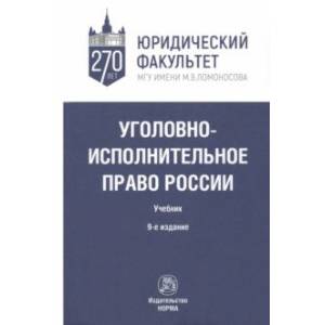 Фото Уголовно-исполнительное право России. Учебник