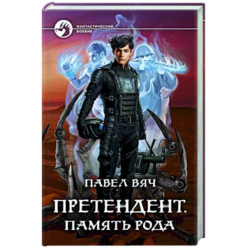 Фото Претендент. Память рода