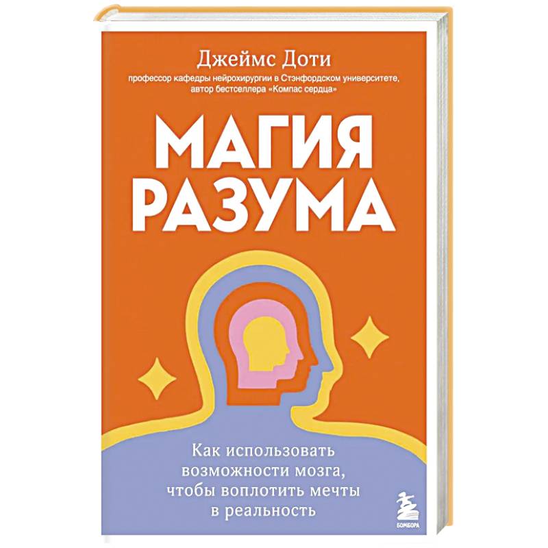 Фото Магия разума. Как использовать возможности мозга, чтобы воплотить мечты в реальность