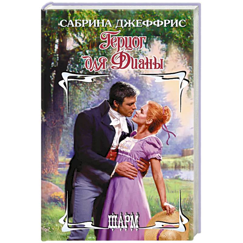 Фото Герцог для Дианы
