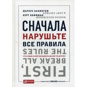 Фото Сначала нарушьте все правила! Что лучшие в мире менеджеры делают по-другому.