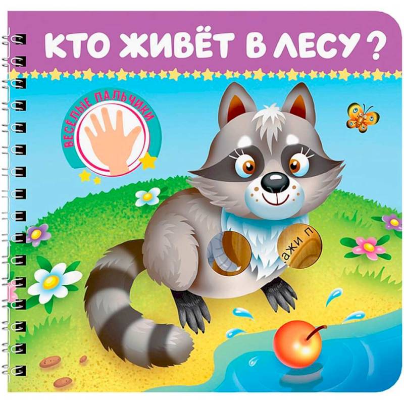 Фото Кто живет в лесу? Веселые пальчики