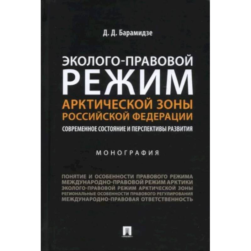Фото Эколого-правовой режим Арктической зоны РФ. Современное состояние и перспективы развития. Монография