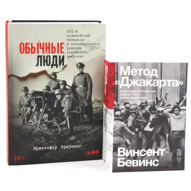 Фото Обычные люди. 101-й полицейский батальон и «окончательное решение еврейского вопроса». Метод 'Джакарта' (комплект из 2-х книг)
