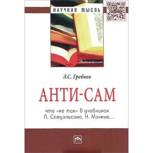 Фото Анти-СаМ. Что 'не так' в учебниках П. Самуэльсона, Н. Мэнкью…