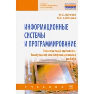 Фото Информационные системы и программирование. Технический писатель. Выпускная квалификационная р. Учебн