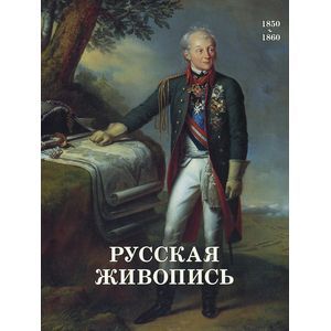Фото Майорова, Скоков - Русская живопись. 1850-1860