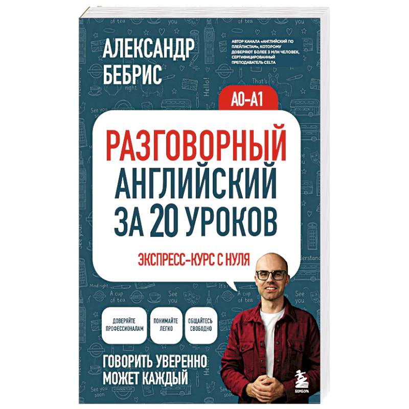 Фото Разговорный английский за 20 уроков. Экспресс-курс с нуля. A0-A1