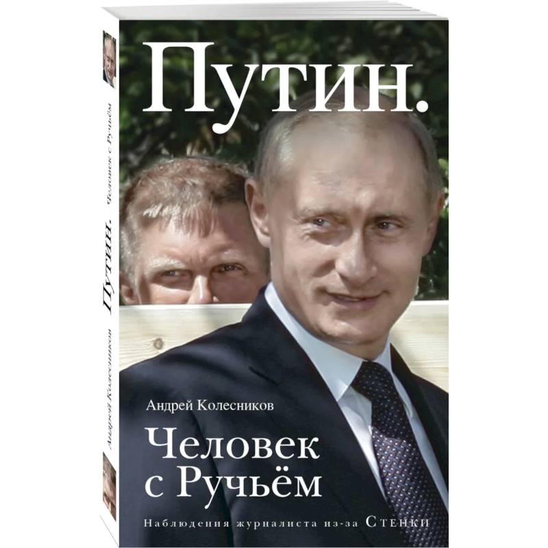 Фото Путин. Человек с Ручьем