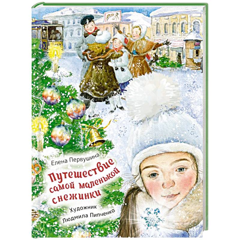 Фото Путешествие самой маленькой снежинки