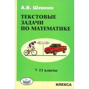 Фото Текстовые задачи по математике. 7-11 классы