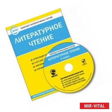 Фото Литературное чтение. 1 класс. Комплект интерактивных тестов. ФГОС (CD)