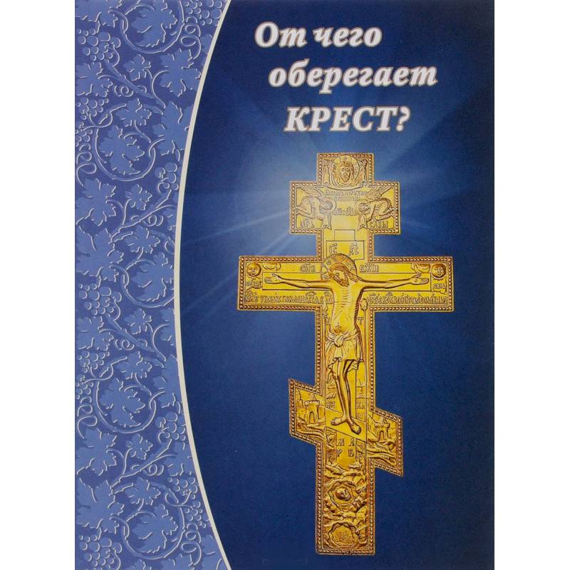 Фото От чего оберегает крест?.
