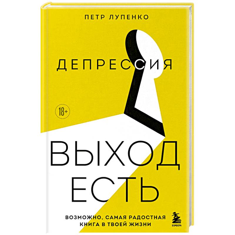 Фото Депрессия: выход есть. Возможно, самая радостная книга в твоей жизни