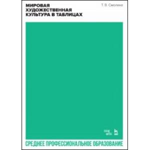 Фото Мировая художественная культура в таблицах. Учебное пособие для СПО