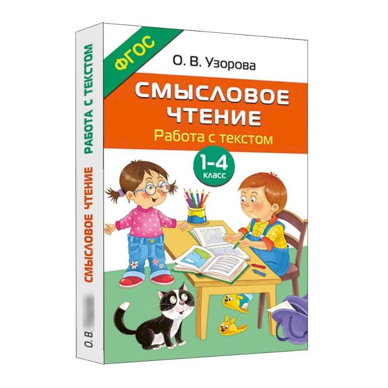 Фото Смысловое чтение. Работа с текстом. 1-4 класс