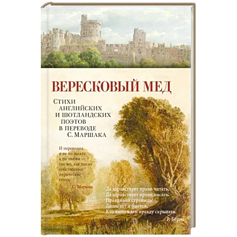 Фото Вересковый мед. Стихи английских и шотландских поэтов в переводе С. Маршака