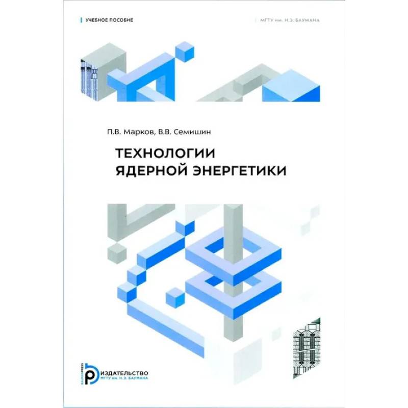 Фото Технология ядерной энергетики: Учебное пособие