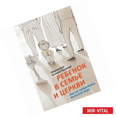 Фото Ребенок в семье и Церкви. Как не навредить детской