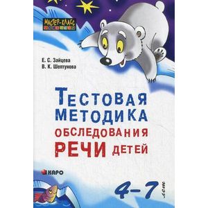 Фото Тестовая методика обследования речи детей 4-7 лет