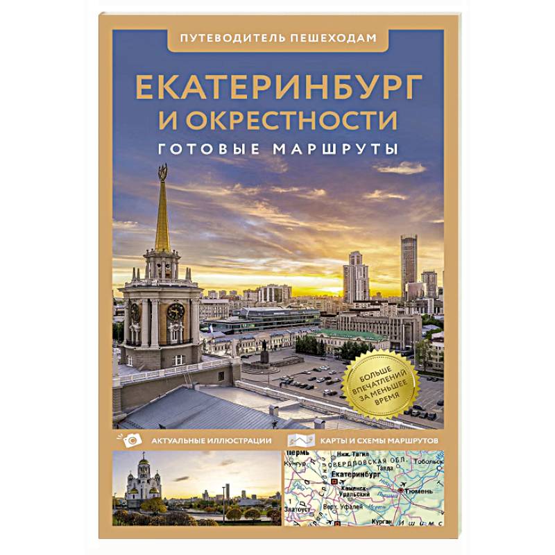 Фото Екатеринбург и окрестности. Путеводитель пешеходам