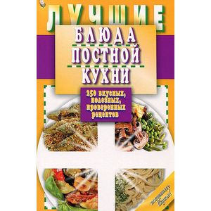 Фото Лучшие блюда постной кухни. 250 вкусных, полезных, проверенных рецептов