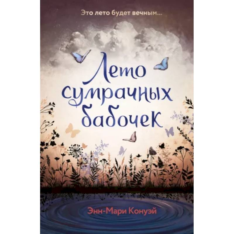 Фото Лето сумрачных бабочек