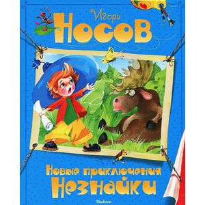 Фото Новые приключения Незнайки