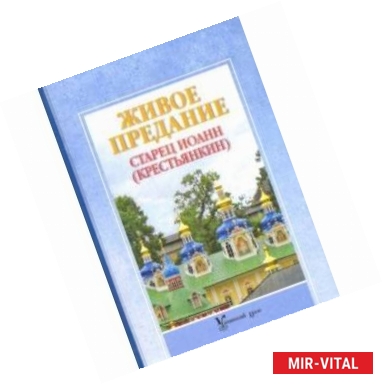 Фото Живое предание. Старец Иоанн (Крестьянкин)