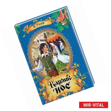 Фото Карлик Нос. Сказки