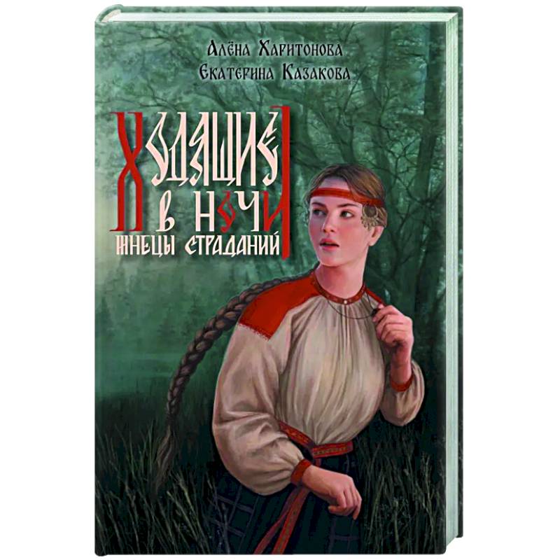Изображение Ходящие в ночи. Книга 1.  Жнецы страданий (с автографом) Фото Ходящие в ночи. Книга 1.  Жнецы страданий (с автографом)