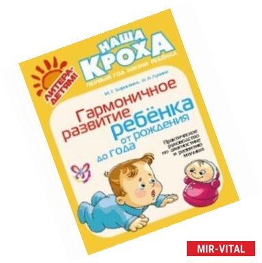 Фото Гармоничное развитие ребенка от рождения до года. Практическое руководство по диагностике и развитию малыша