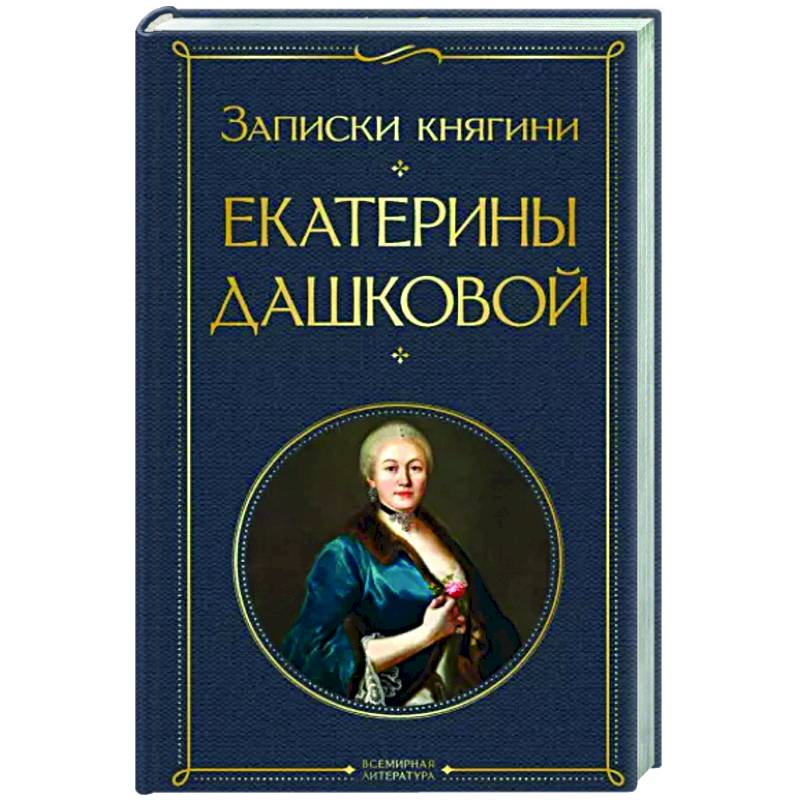 Фото Записки княгини Екатерины Дашковой