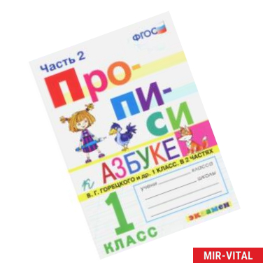 Фото Прописи. 1 класс. К азбуке В. Г. Горецкого и др. Часть 2. ФГОС