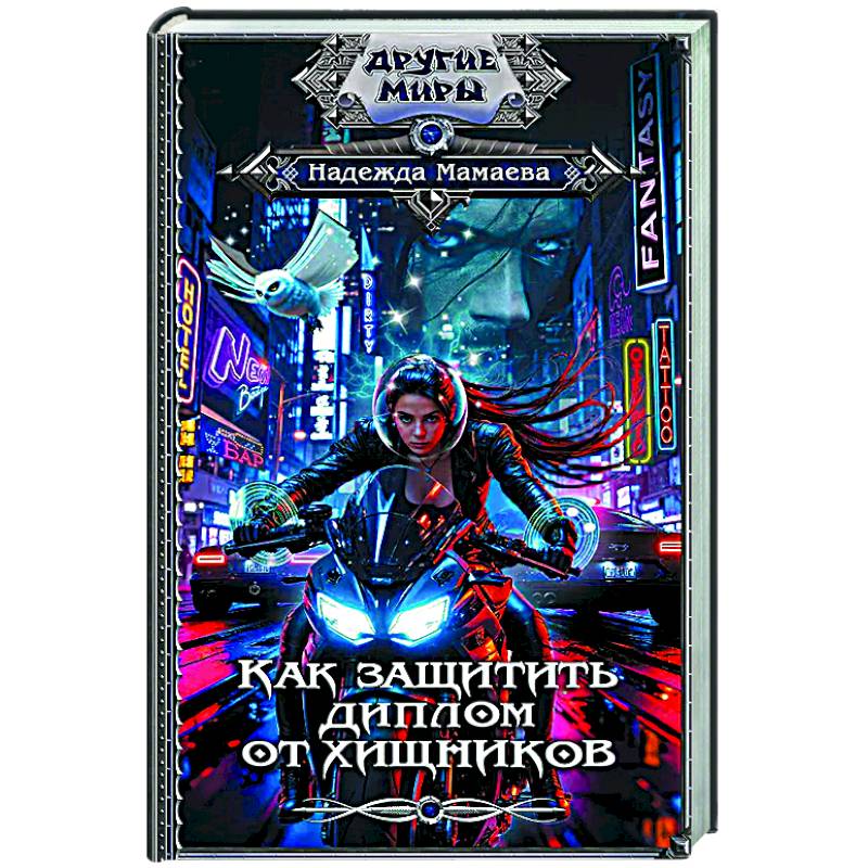 Фото Как защитить диплом от хищников