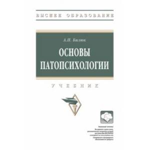 Фото Основы патопсихологии. Учебник